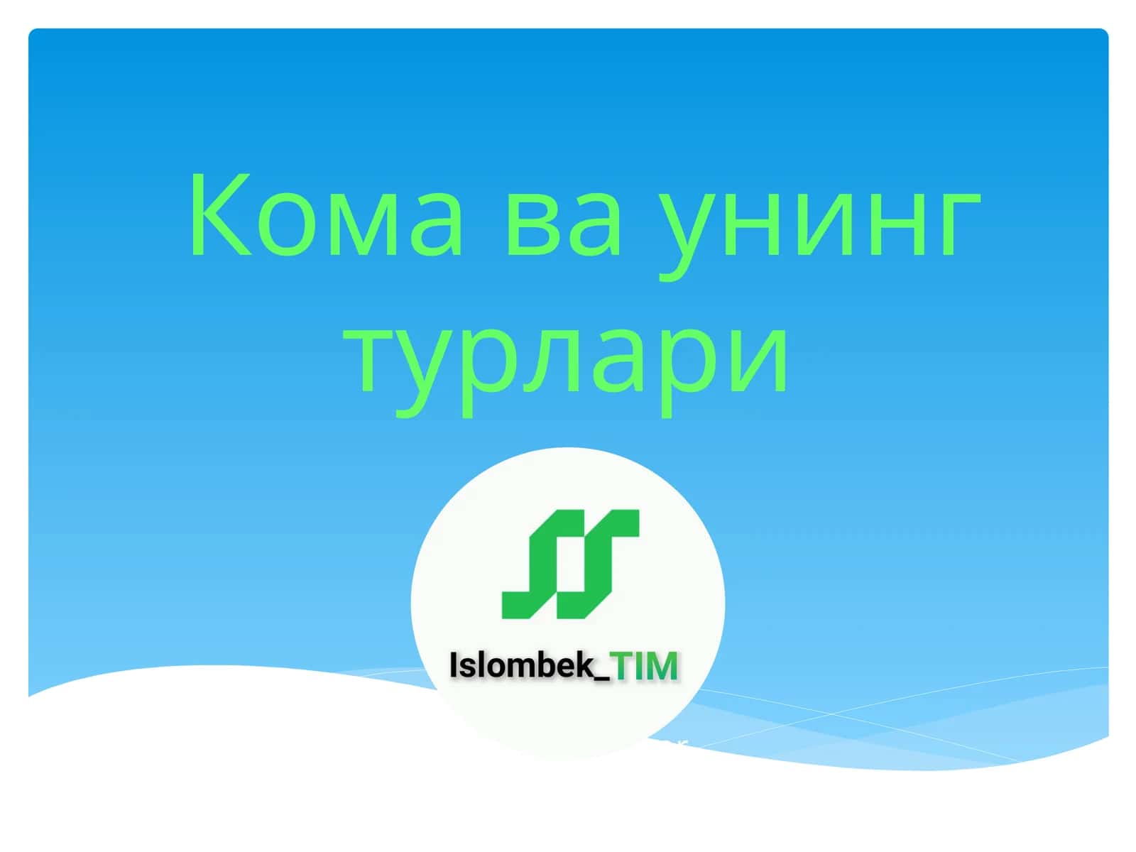 Кома ва унинг турлари