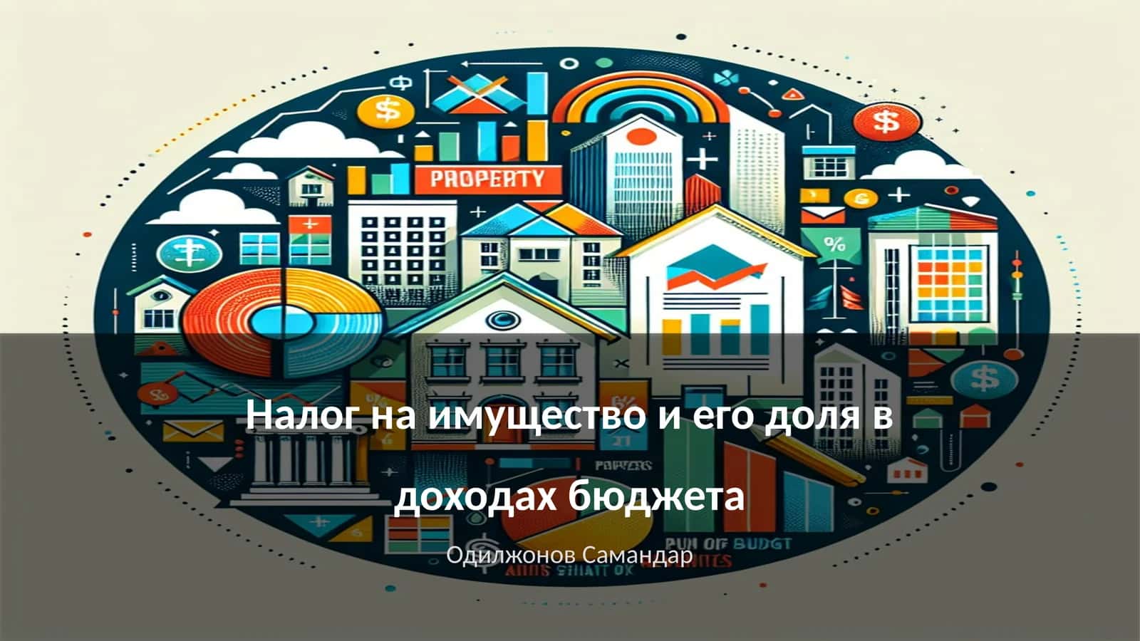 Налог на имущество и его доля в доходах бюджета