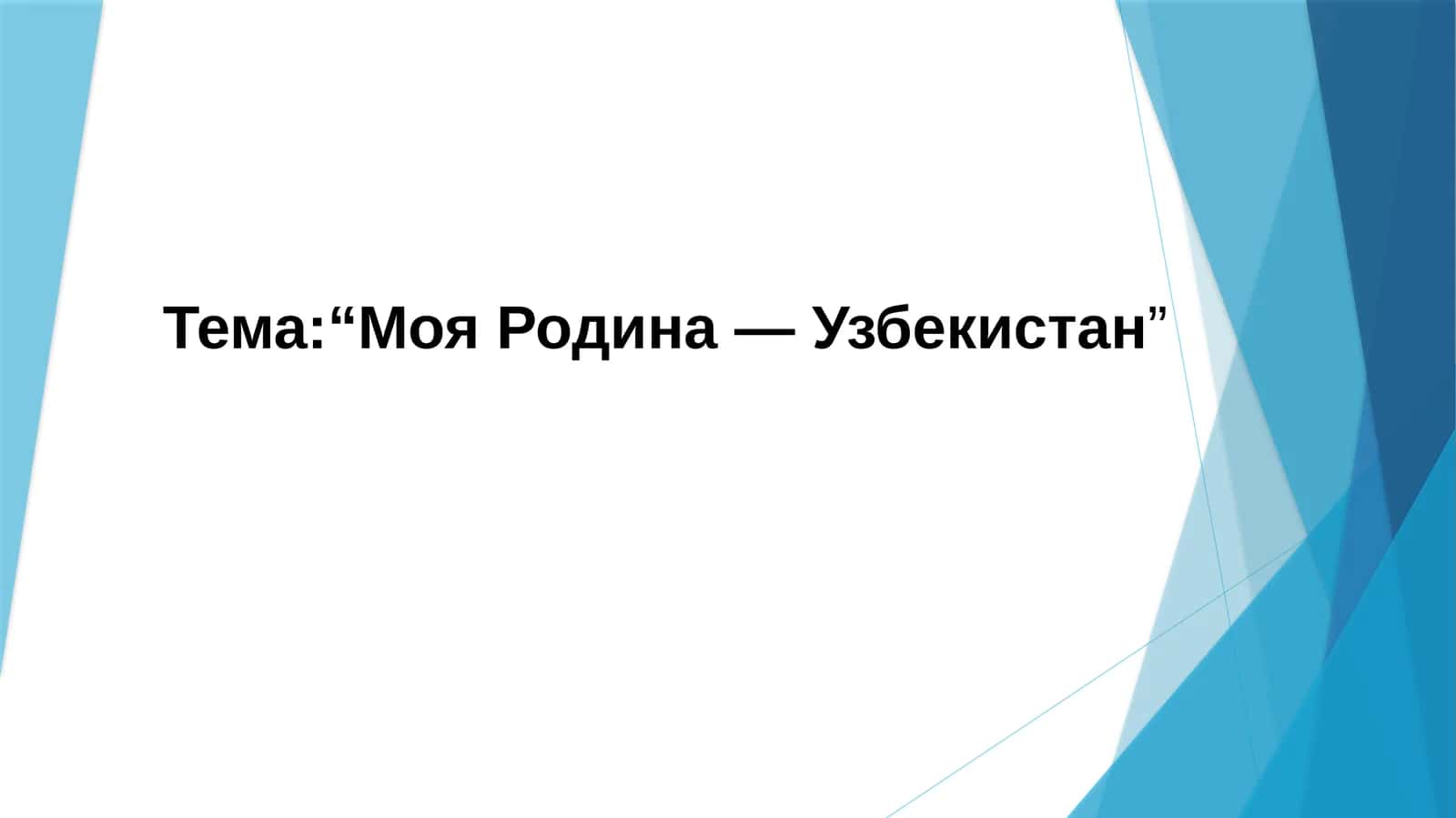 Тема:“Моя Родина — Узбекистан”