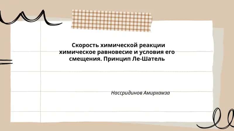 Скорость химической реакции