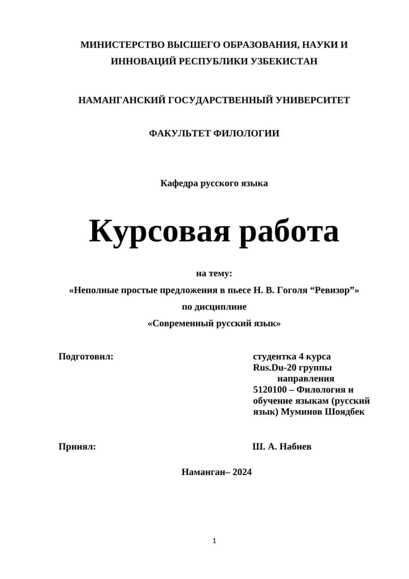 Курсовая работа на тему: «Неполные простые предложения в пьесе Н. В. Гоголя “Ревизор”»