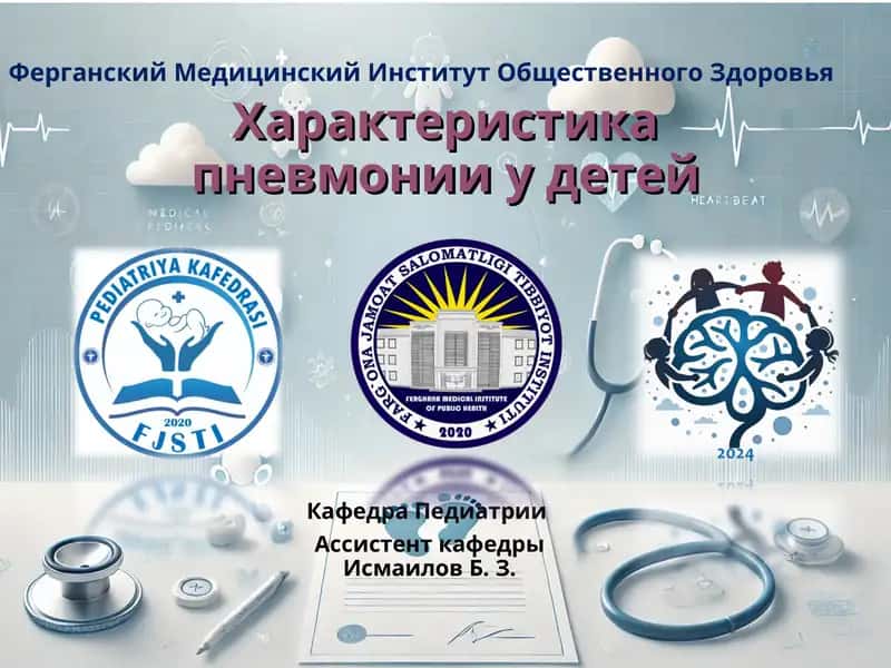 Пневмония у детей