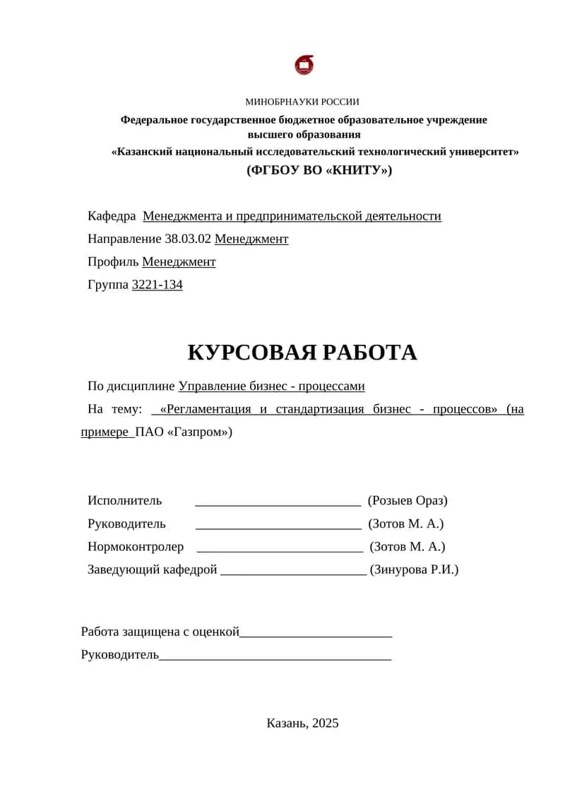 Регламентация и стандартизация бизнес - процессов» (на примере ПАО «Газпром»)