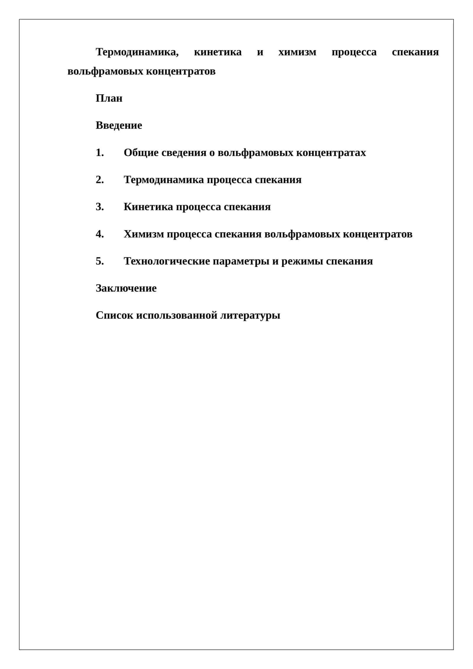 Термодинамика, кинетика и химизм процесса спекания вольфрамовых концентратов