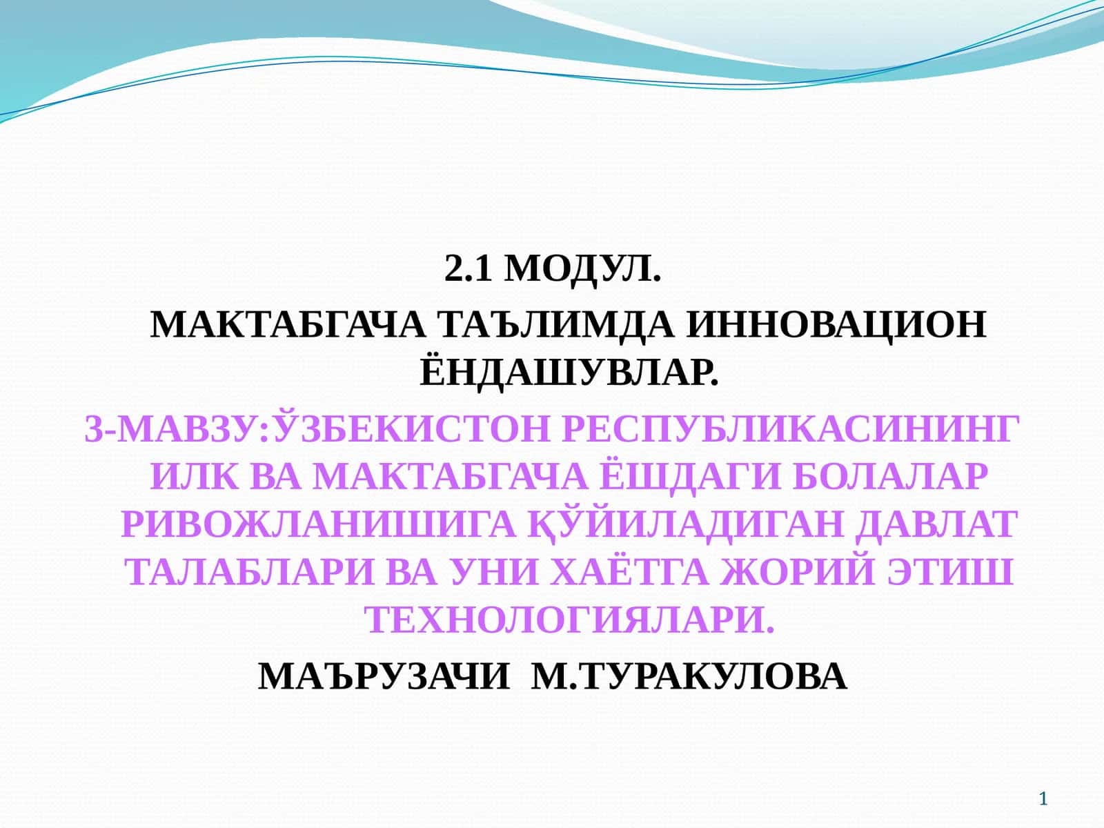 3-МАВЗУ: Ўзбекистон Республикасининг илк мактабгача ёшдаги болалар ривожланишига қўйиладиган Давлат талаблари ВА УНИ ХАЁТГА ЖОРИЙ ЭТИШ ТЕХНОЛОГИЯЛАРИ