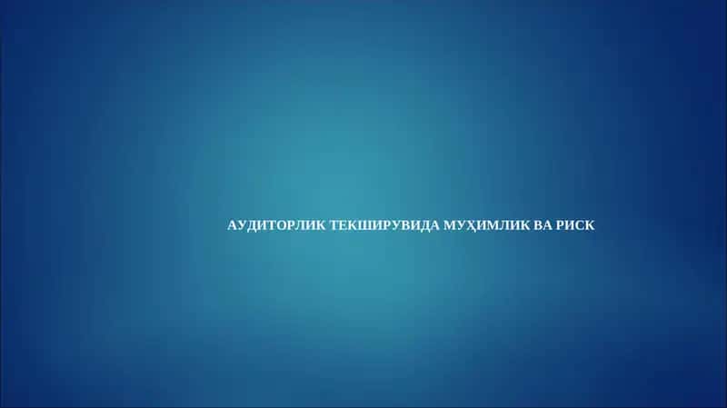 АУДИТОРЛИК ТЕКШИРУВИДА МУҲИМЛИК ВА РИСК
