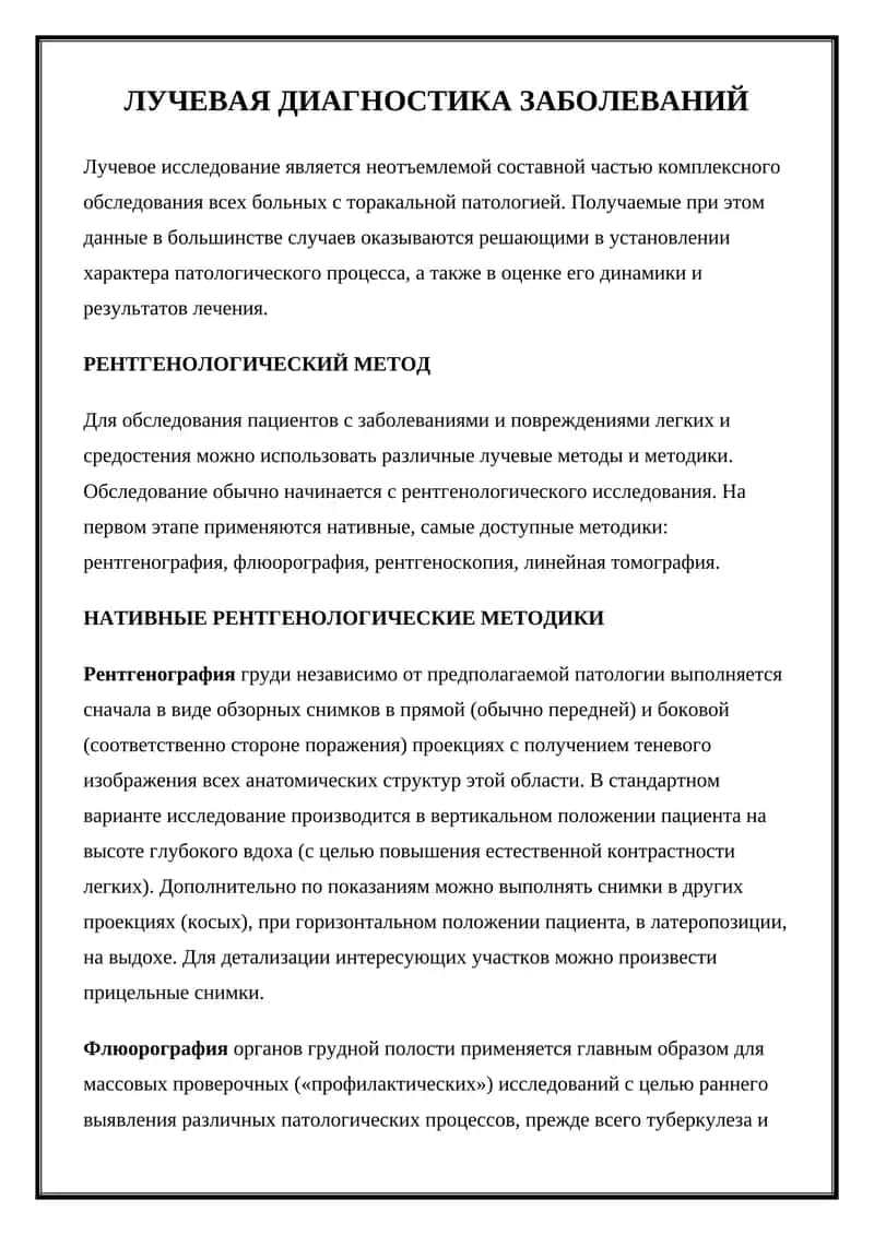 Лучевая диагностика заболеваний