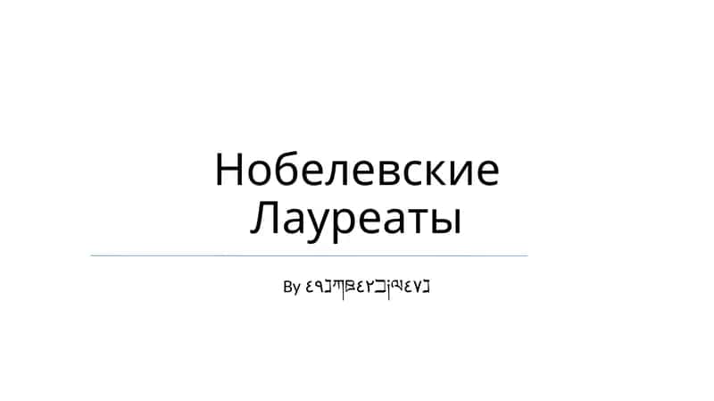 Нобелевские Лауреаты