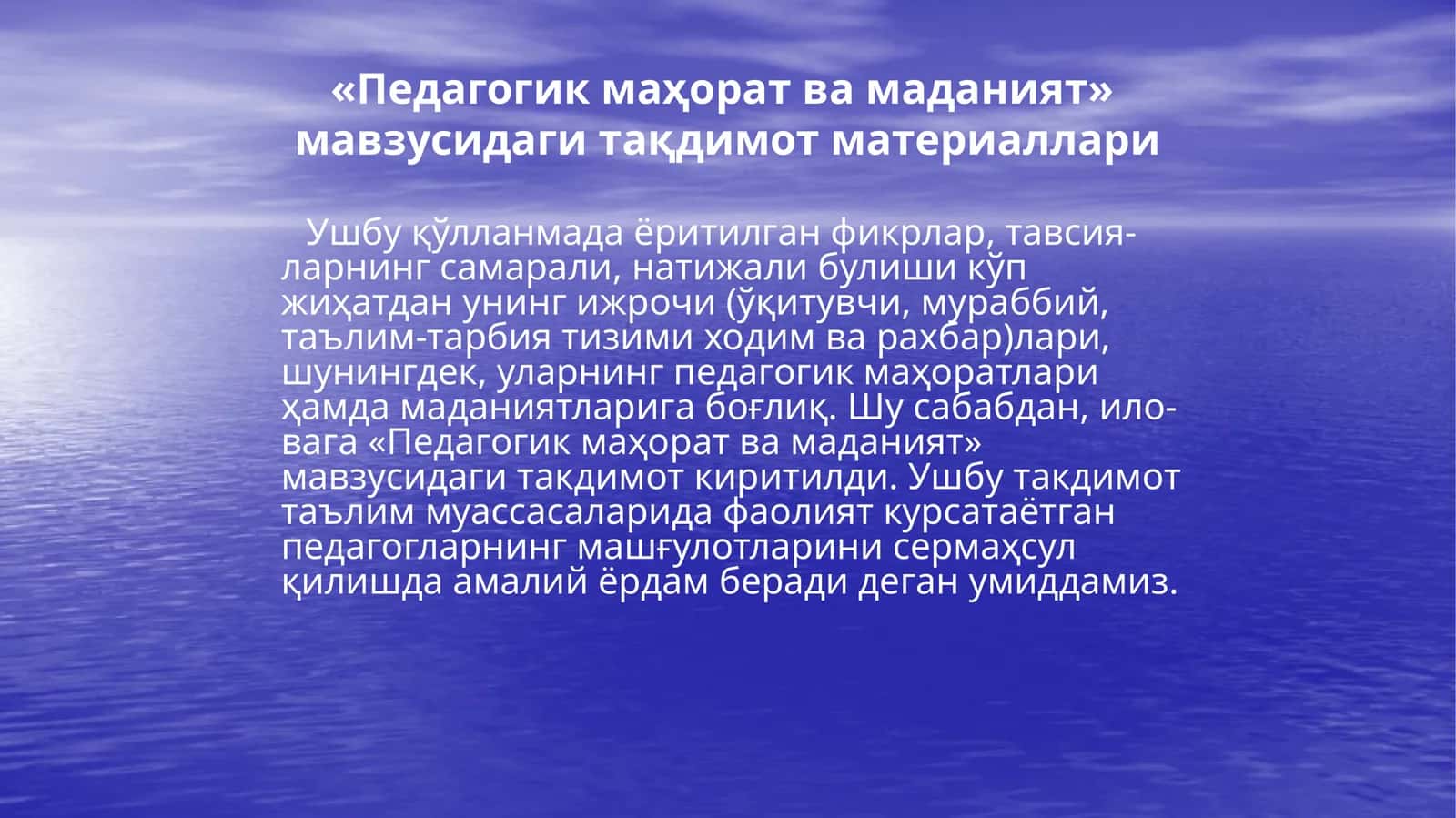 «Педагогик маҳорат ва маданият» мавзусидаги тақдимот материаллари