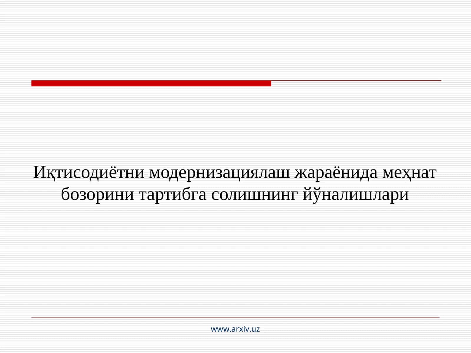 Меҳнат бозори тушунчаси ва унинг ижтимоий – иқтисодий моҳияти