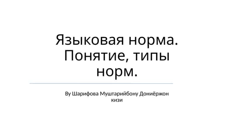 Орфоэпическая норма