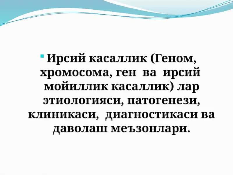 Ирсий касаллик(Геном, хромосома, ген ва ирсий мойиллик касаллик)