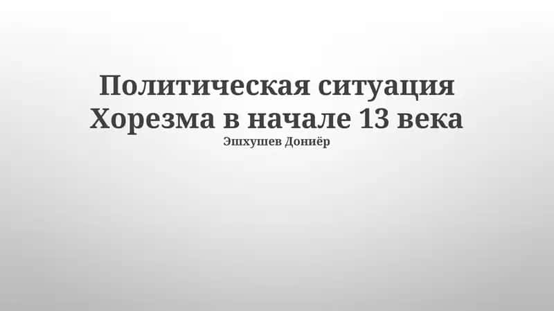 Политическая ситуация Хорезма в начале 13 века