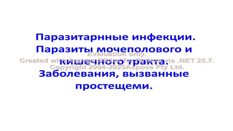 Паразитарнные инфекции. Паразиты мочеполового и кишечного тракта. Заболевания, вызванные простещеми