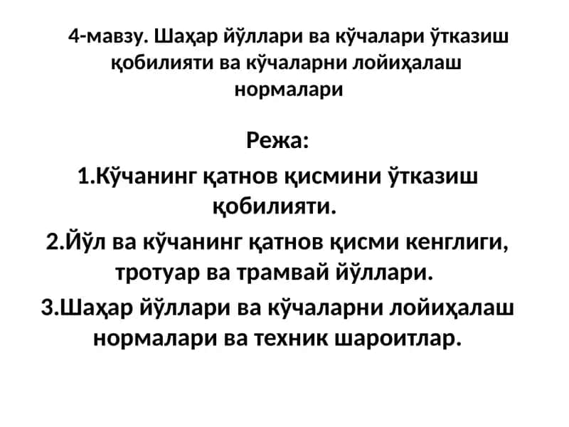 Шаҳар йўллари ва кўчалари ўтказиш қобилияти ва кўчаларни лойиҳалаш нормалари