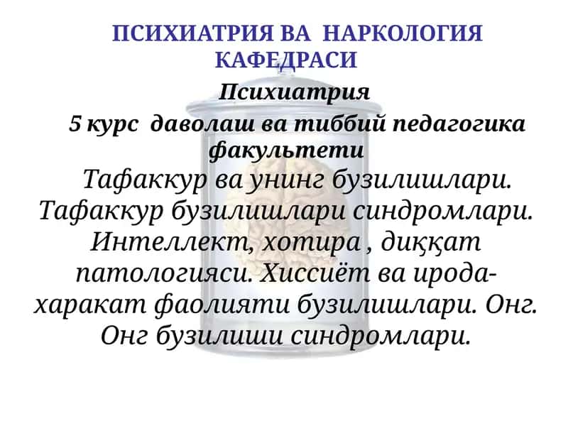 Психиатрия ва наркология кафедраси
