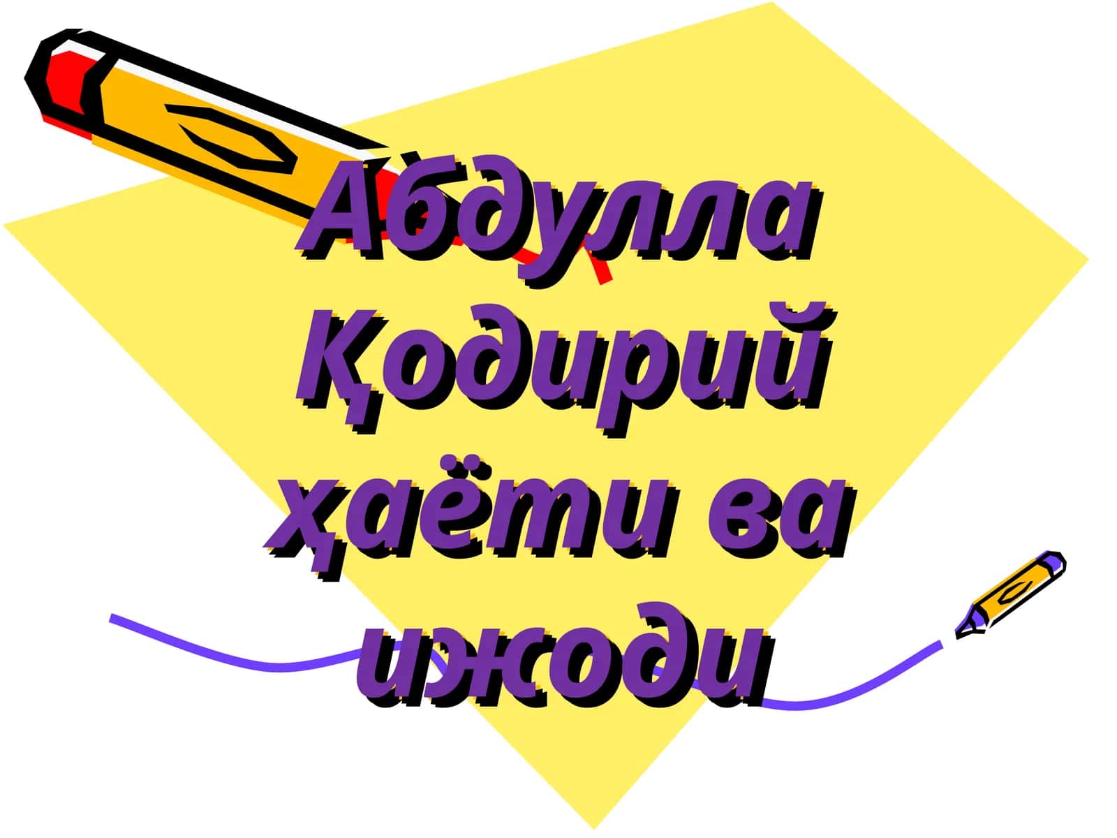 Абдулла Қодирий ҳаёти ва ижоди