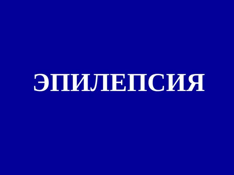 ЭПИЛЕПСИЯ