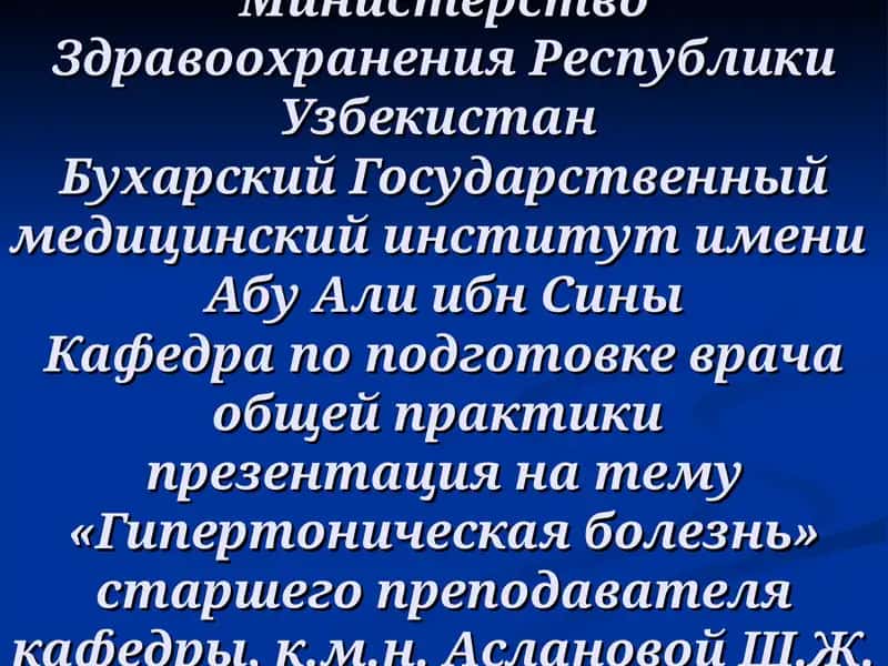 Гипертоническая болезнь