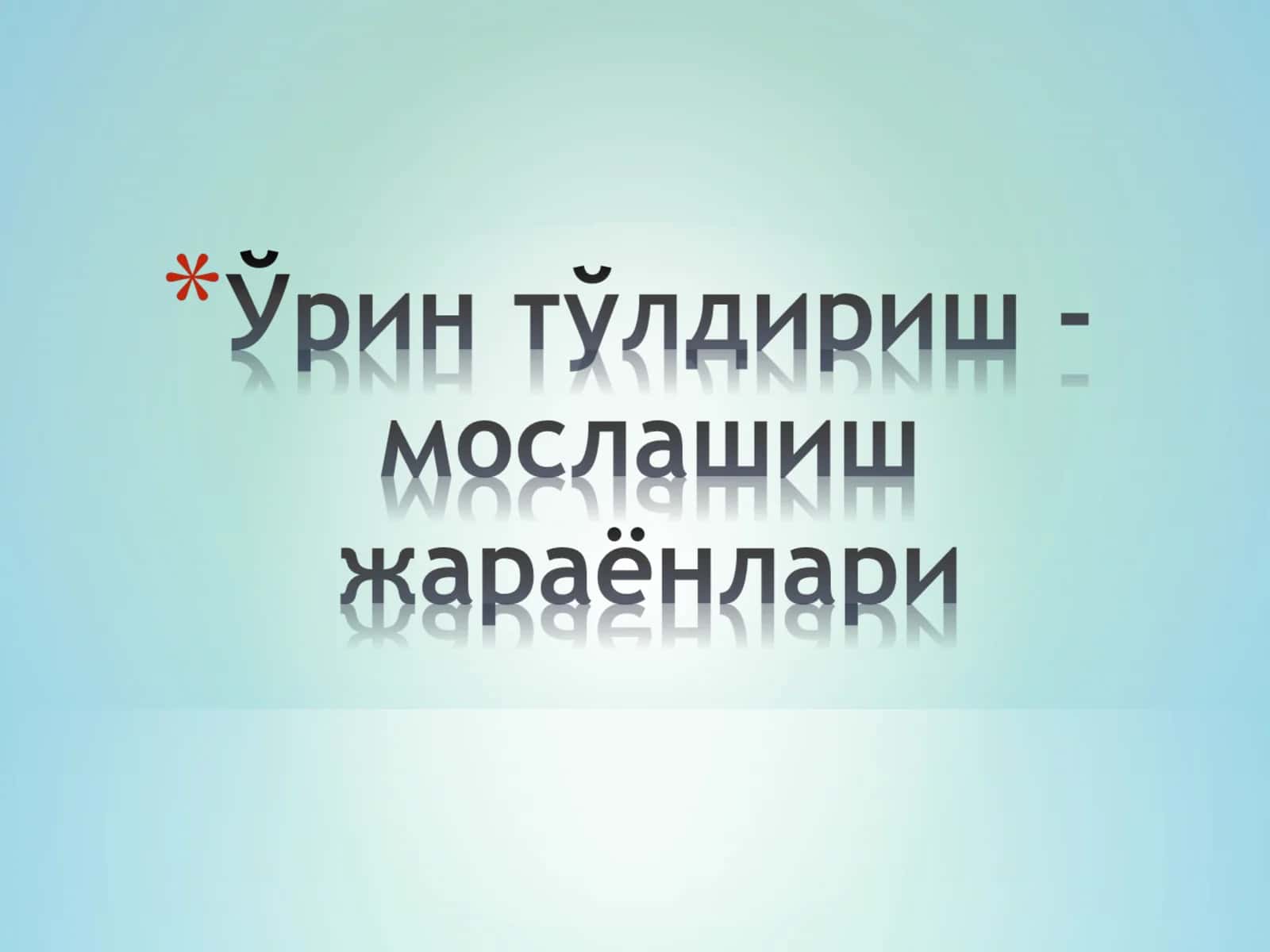 Патоген омиллар таъсирида, организм-нинг бузилган структуралари ҳамда функциялари ўрнини тўлдиришга қара-тилган жараёнларга; –мослашиш - ўрин тўлдириш жараёнлари деб юритилади