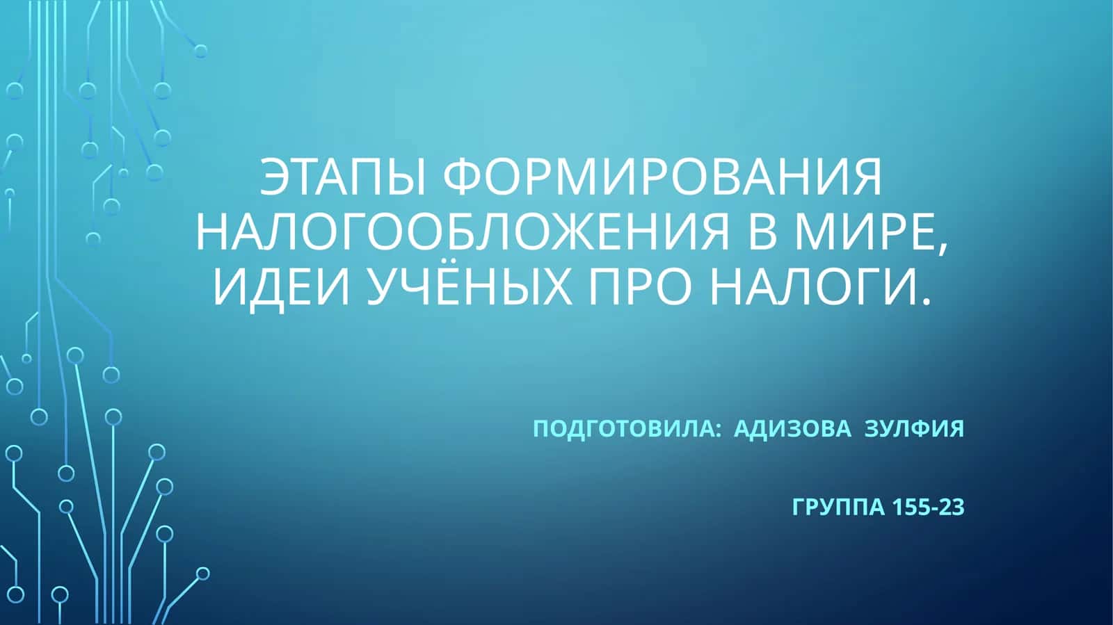 Этапы формирования налогообложения в мире, идеи учёных про налоги