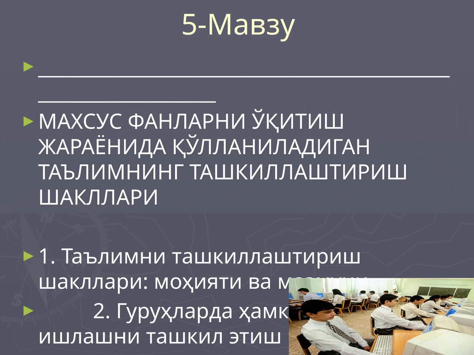 Таълимни ташкиллаштириш шакллари