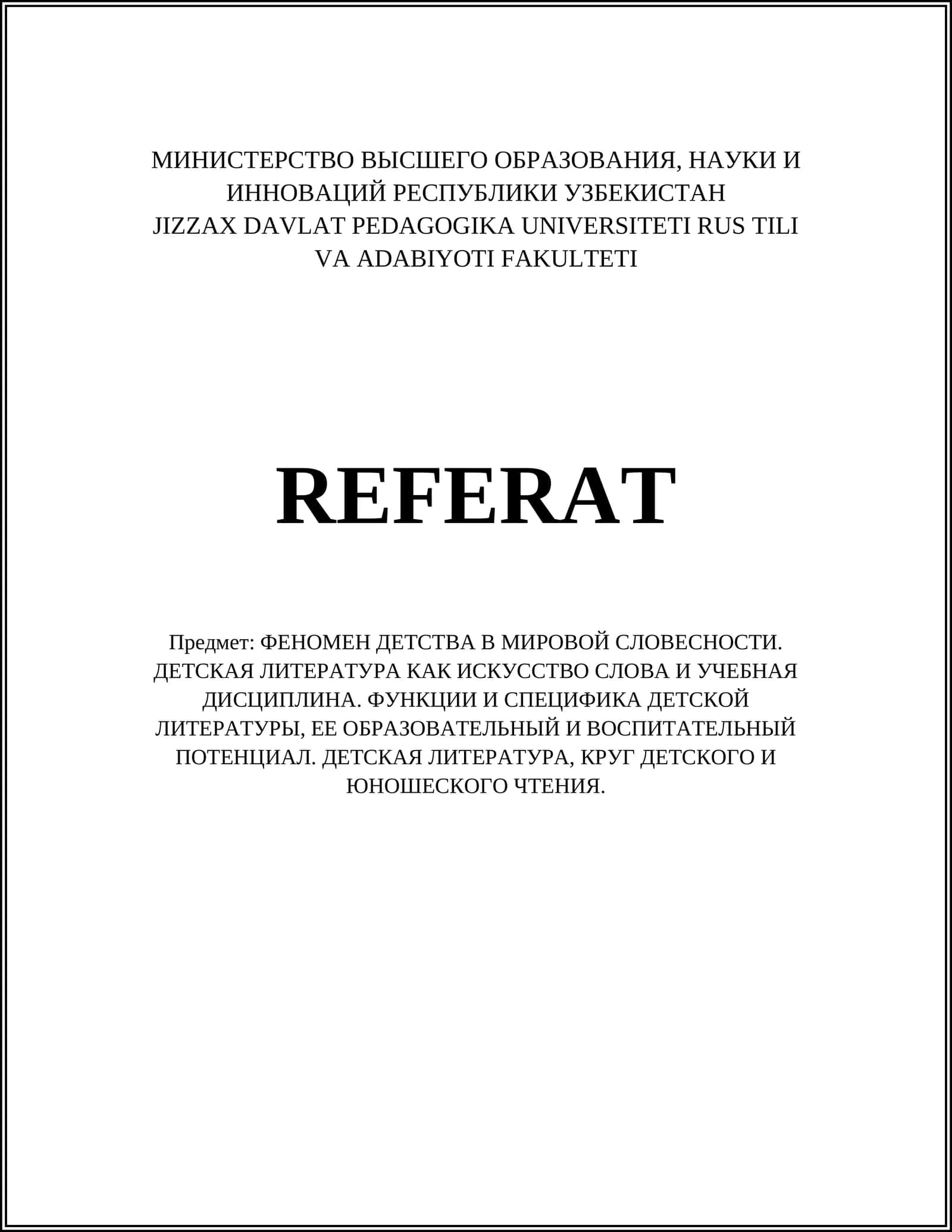 ФЕНОМЕН ДЕТСТВА В МИРОВОЙ СЛОВЕСНОСТИ