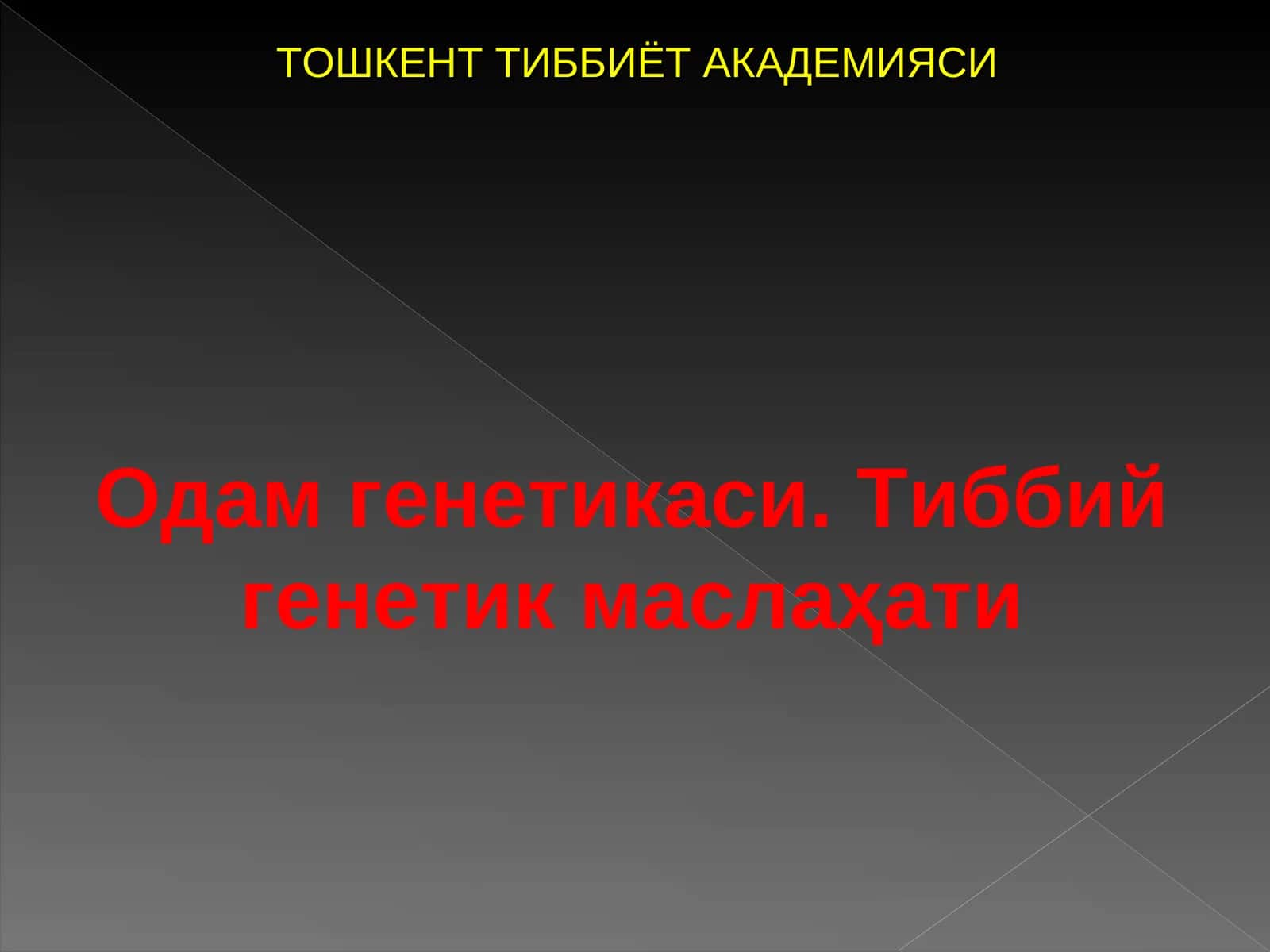 Одам генетикаси. Тиббий генетик маслаҳати