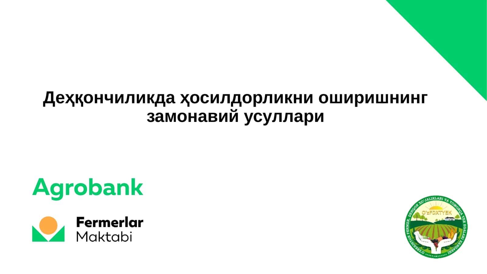Деҳқончиликда ҳосилдорликни оширишнинг замонавий усуллари