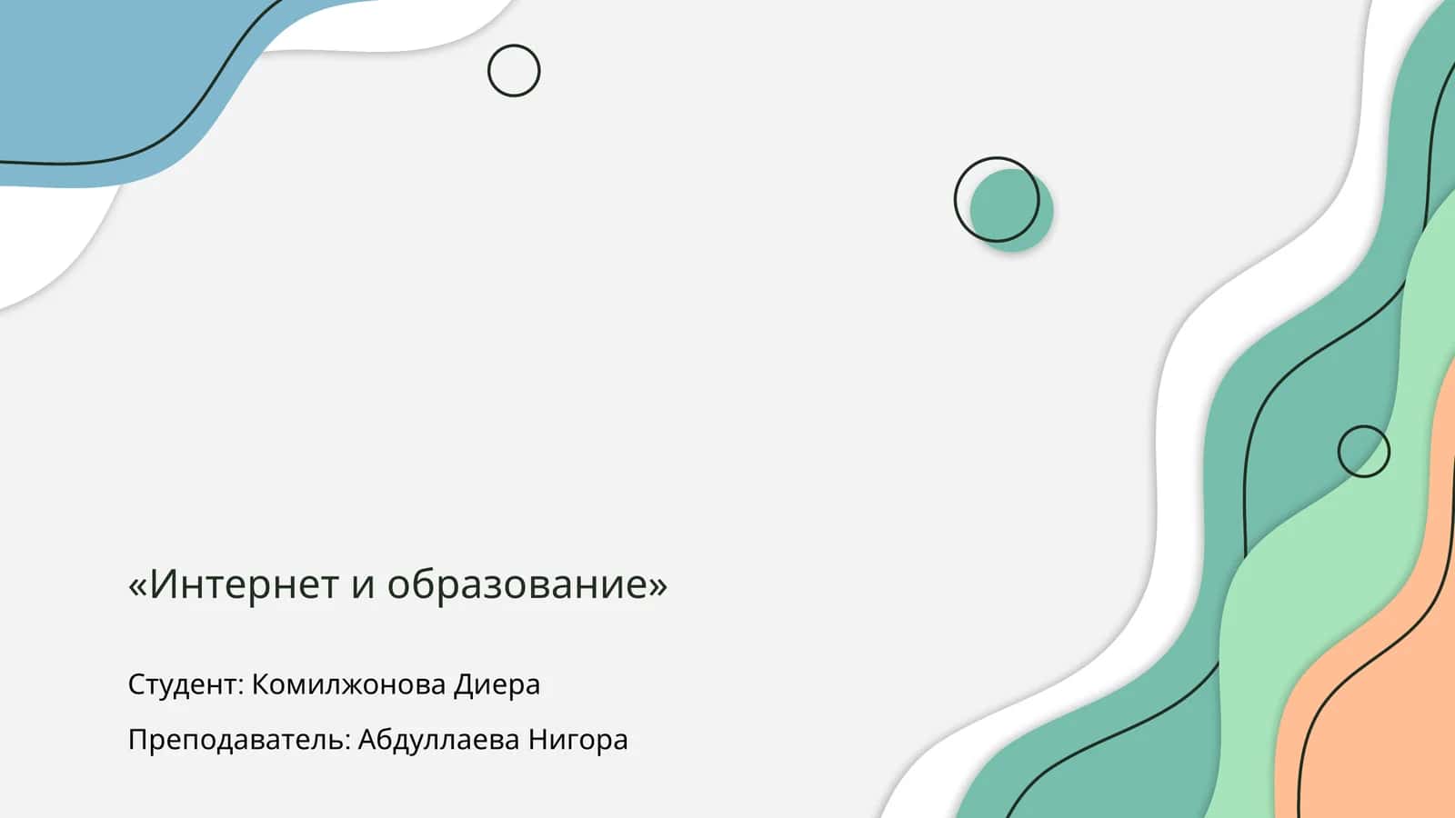 Интернет и образование