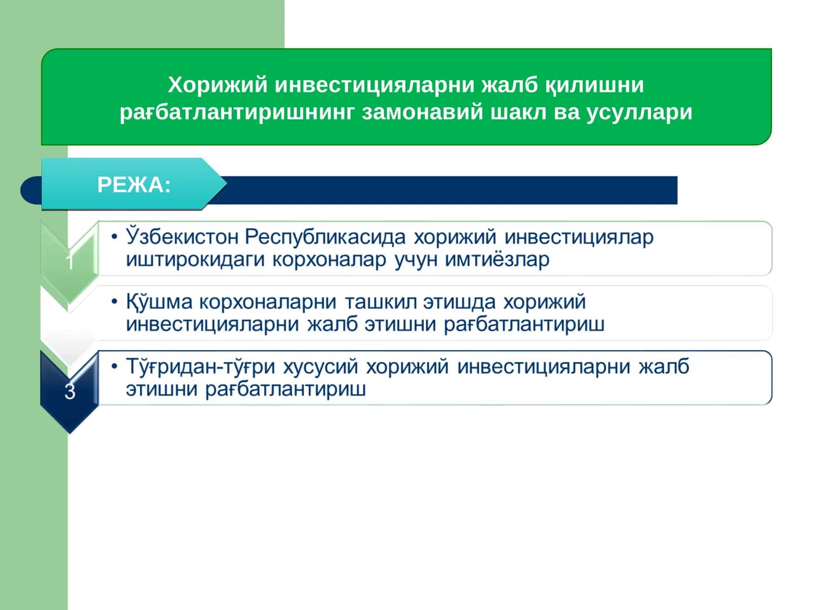 Хорижий инвестицияларни жалб қилишни рағбатлантиришнинг замонавий шакл ва усуллари