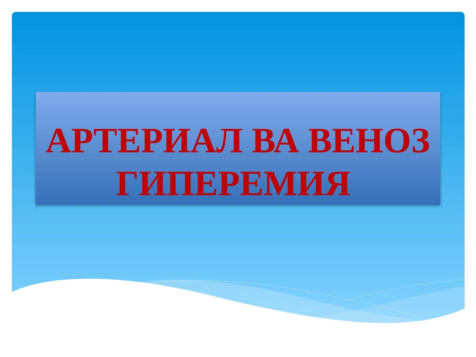 АРТЕРИАЛ ВА ВЕНОЗ ГИПЕРЕМИЯ