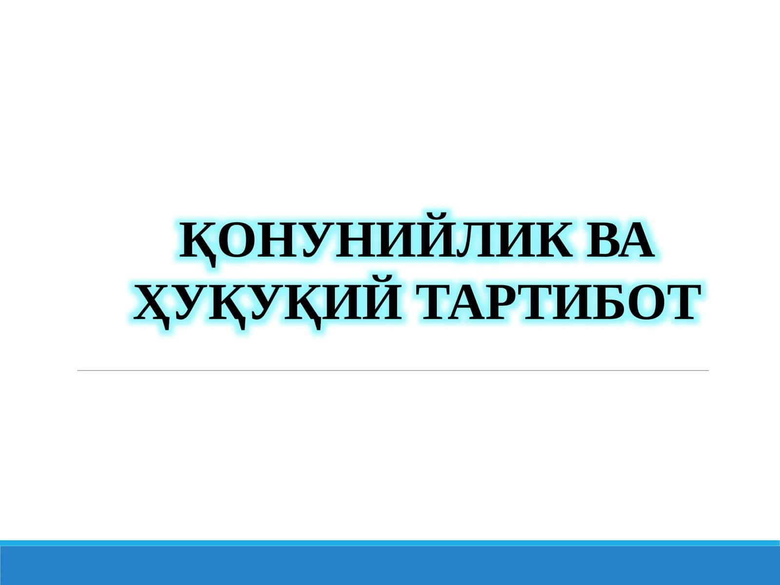 ҚОНУНИЙЛИК ВА ҲУҚУҚИЙ ТАРТИБОТ
