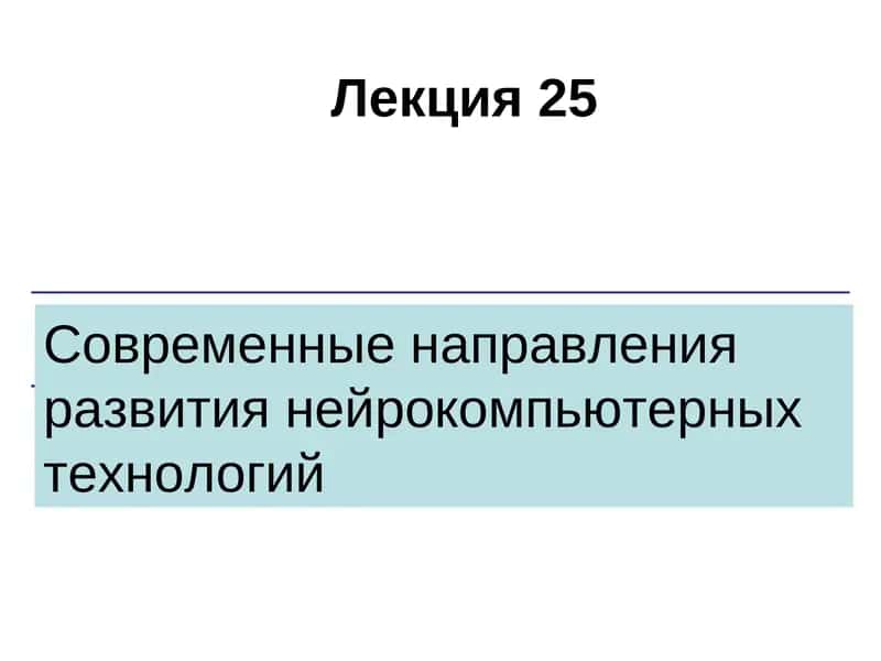 Современные направления развития нейрокомпьютерных технологий
