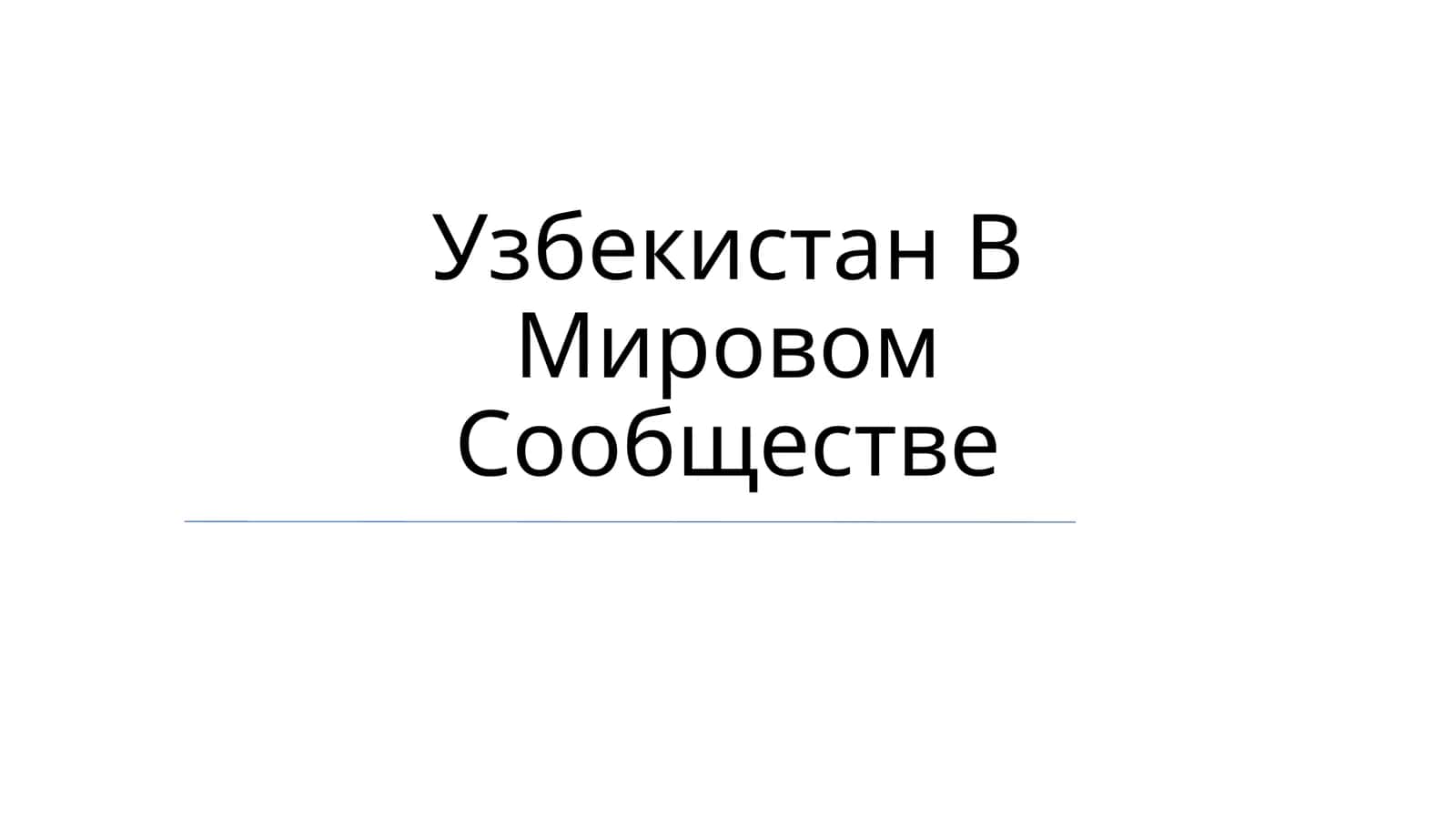 Узбекистан В Мировом Сообществе