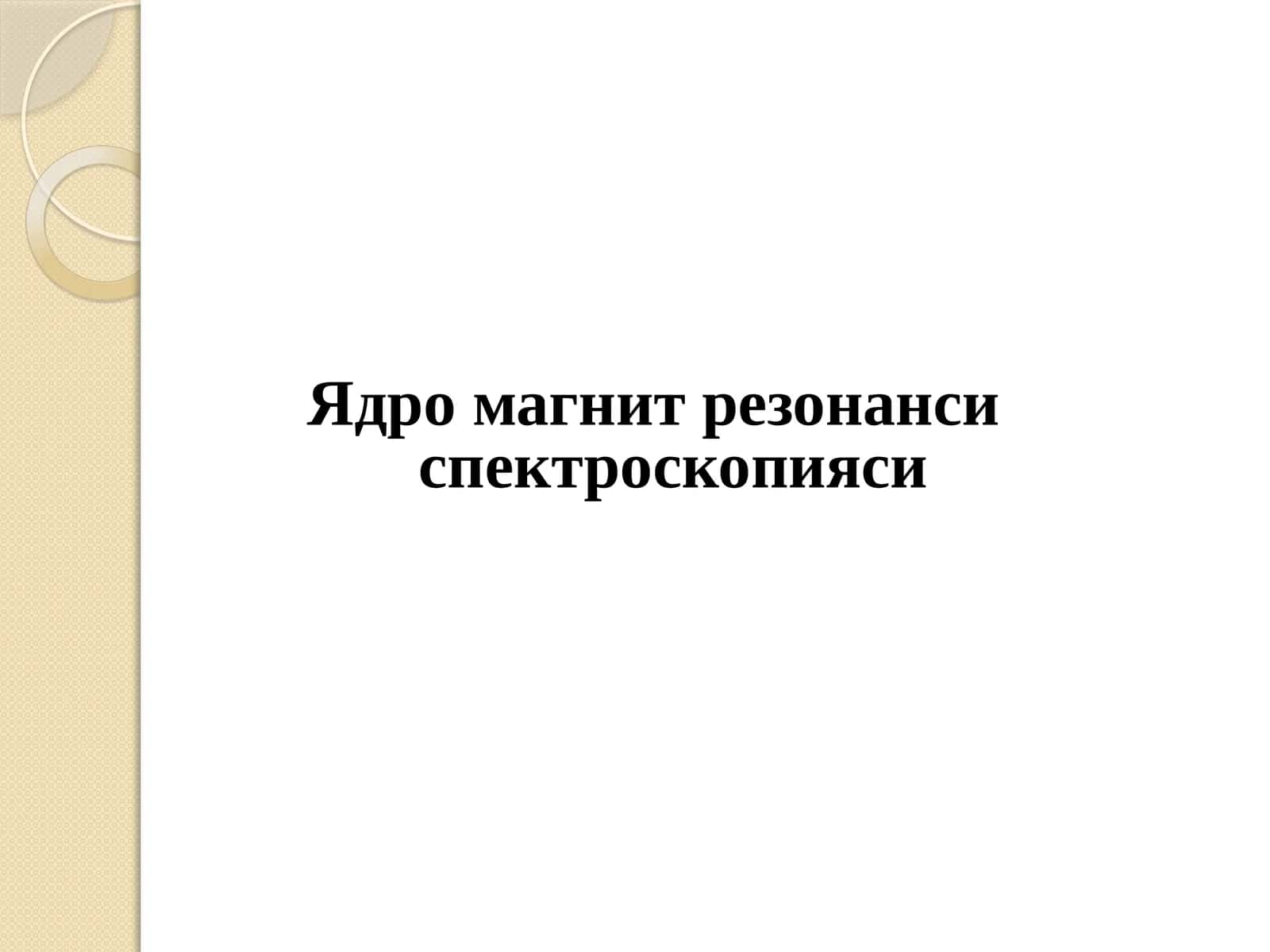 Ядро магнит резонанси спектроскопияси