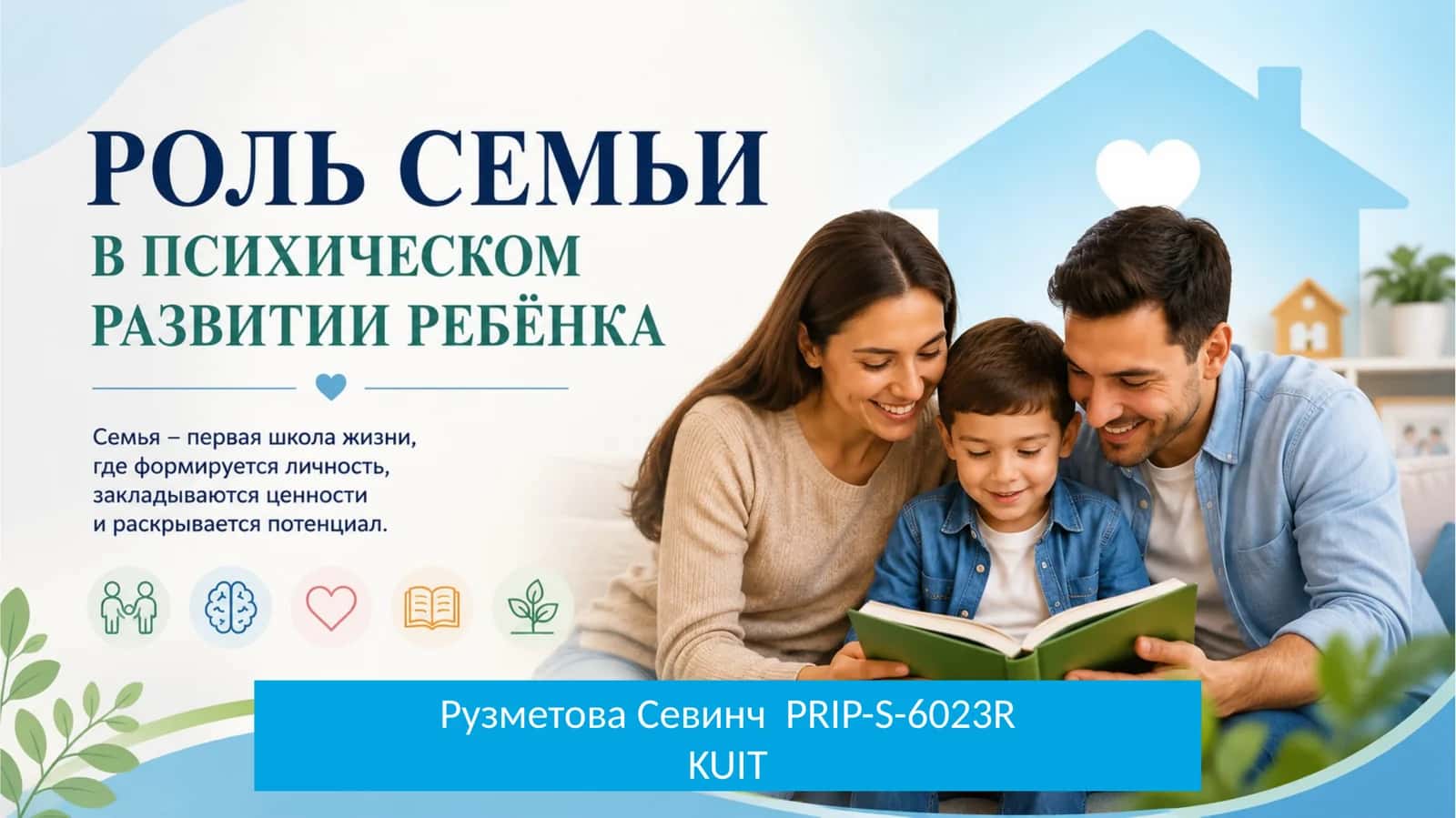 Роль семьи психическом развитие ребёнка