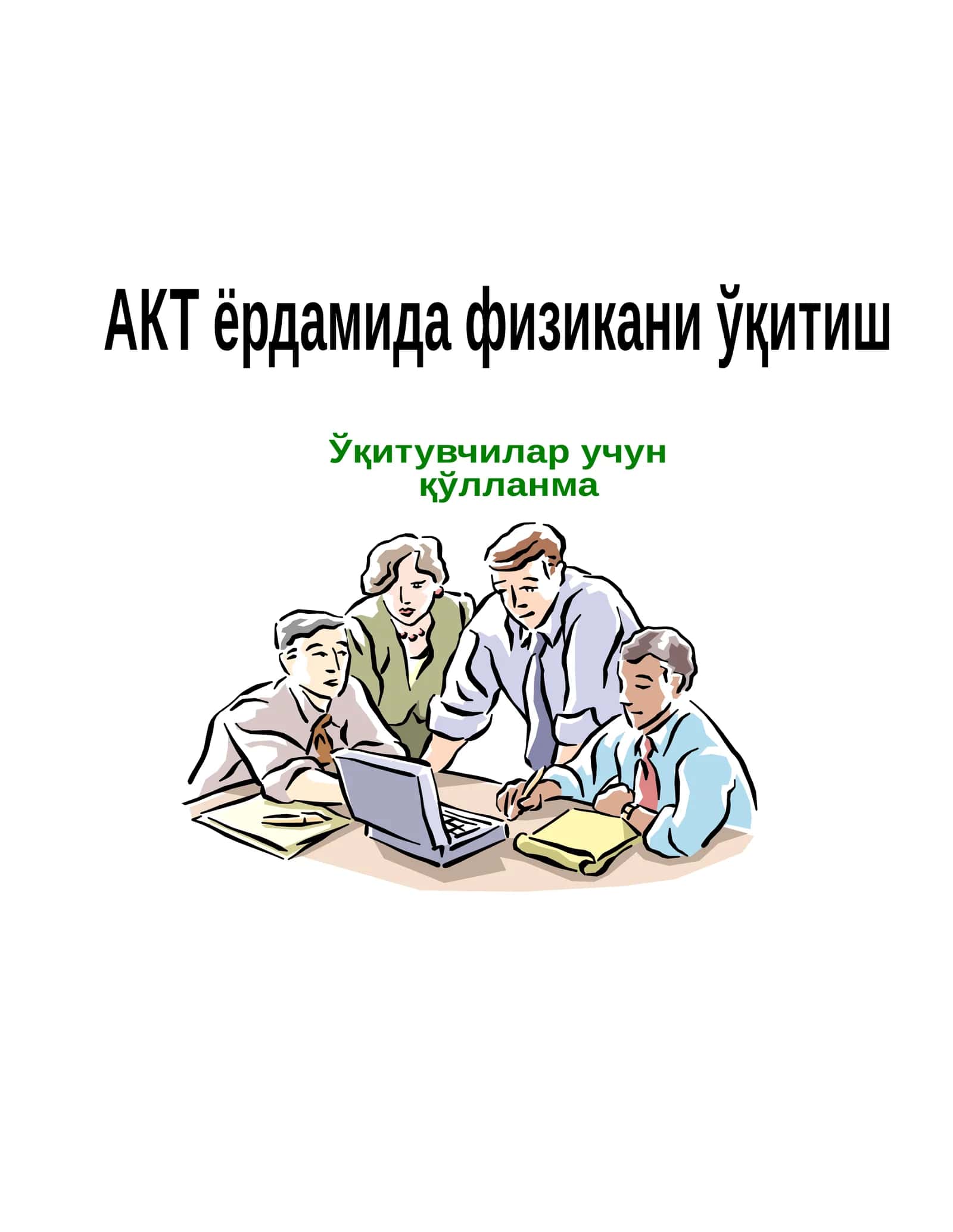 Ахборот технологиялари ва Office дастур пакети