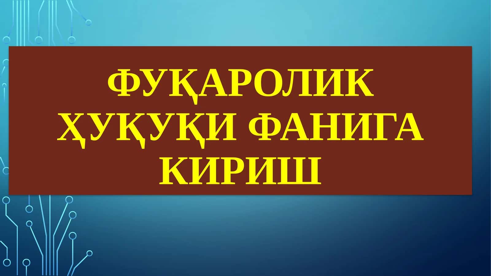 Фуқаролик ҳуқуқи фанига кириш
