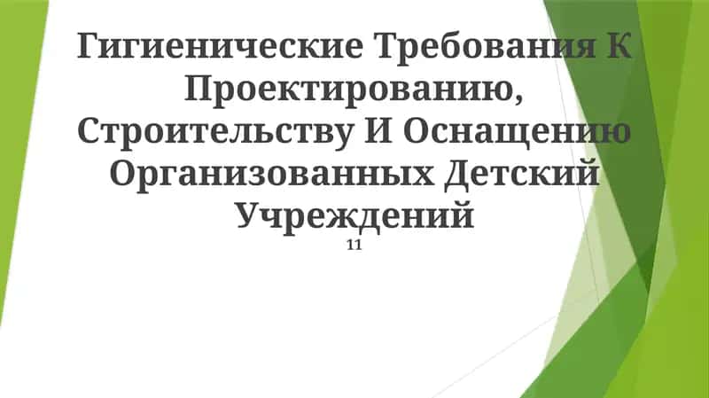 Гигиенические Требования К Проектированию, Строительству И Оснащению Организованных Детский Учреждений