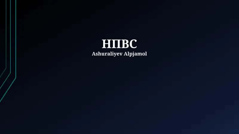 НПВС