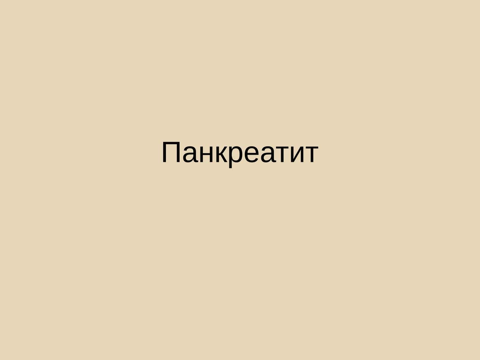 Панкреатит