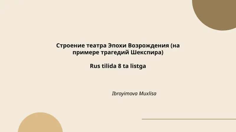 Строение театра Эпохи Возрождения (на примере трагедий Шекспира)