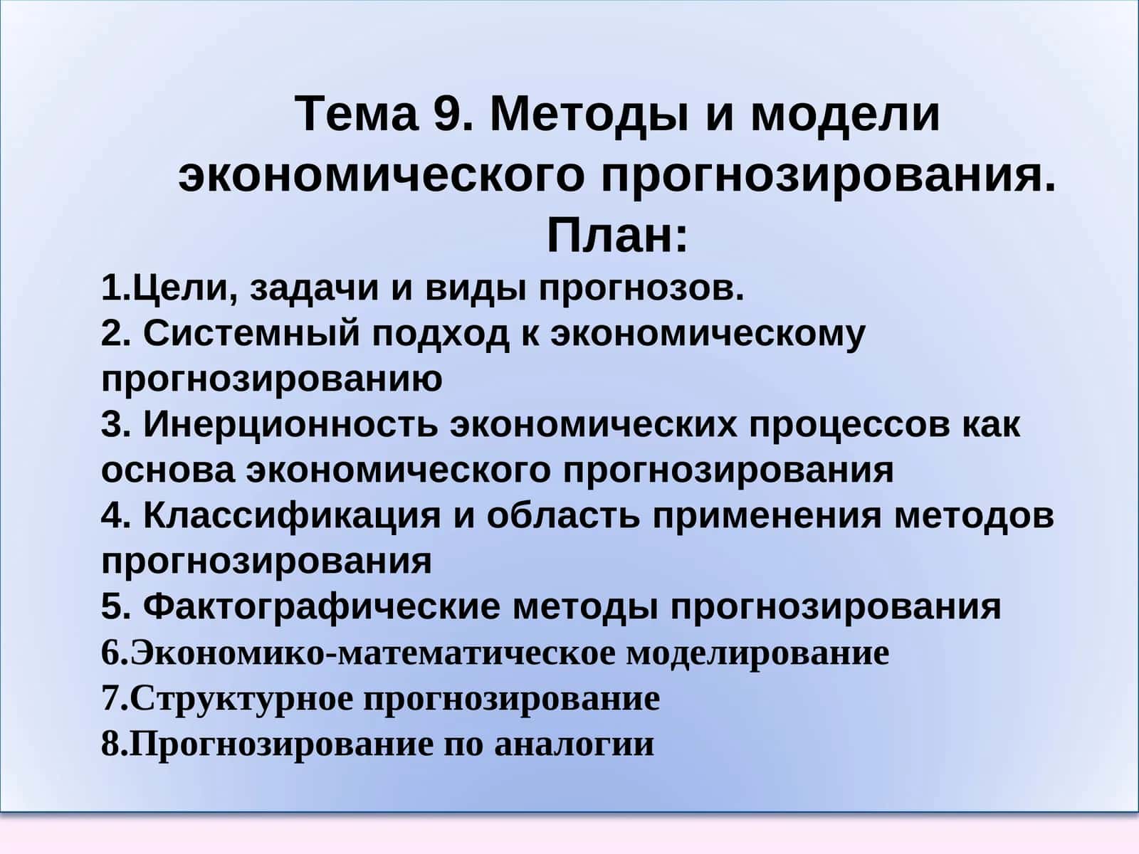 Методы и модели экономического прогнозирования