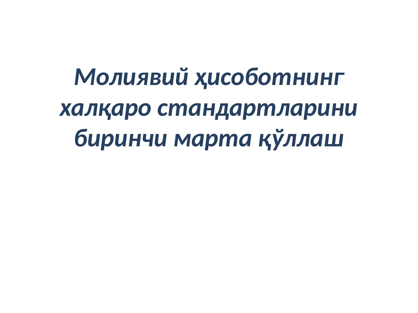 Молиявийҳисоботнинг халқаро стандартларини биринчи марта қўллаш