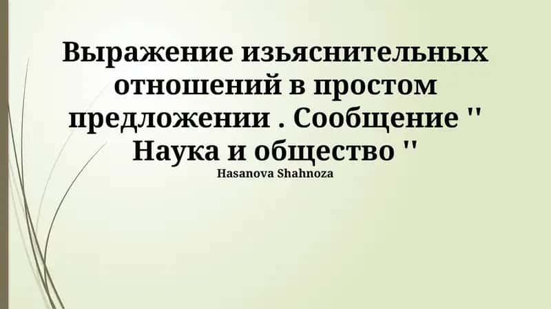 Научная информация в контексте общественной коммуникации