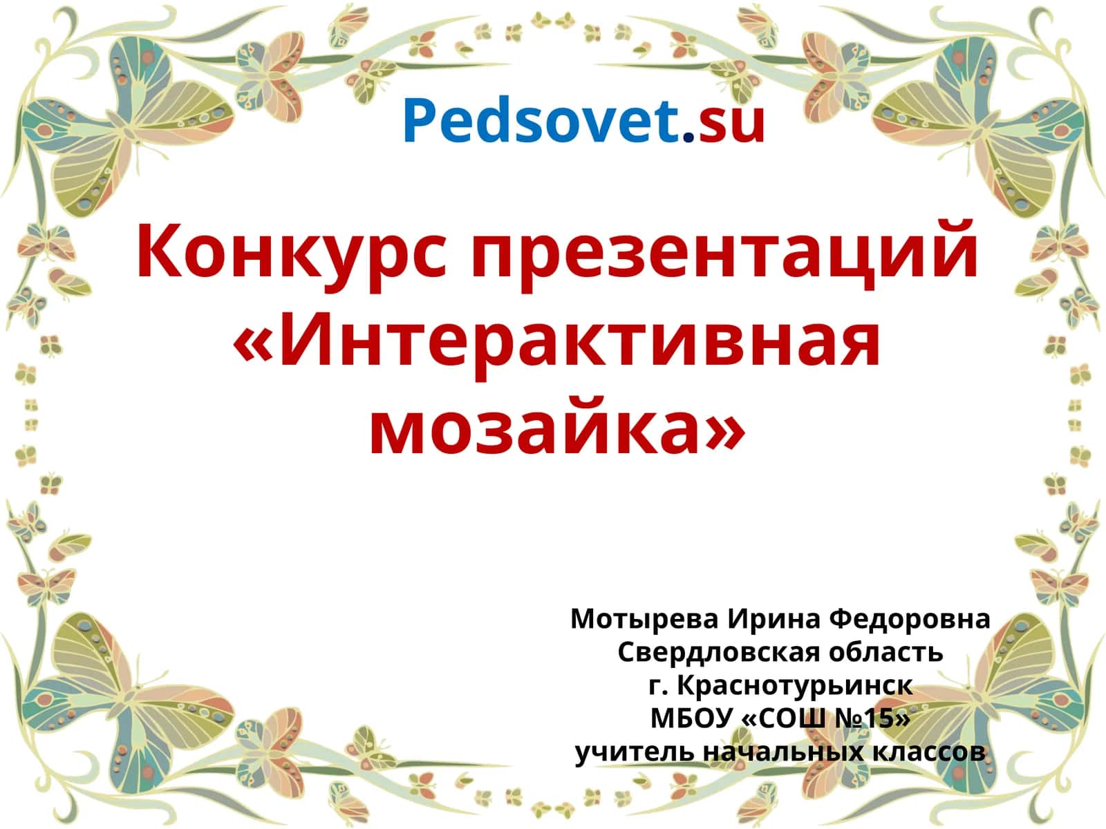 Конкурс презентаций «Интерактивная мозайка»