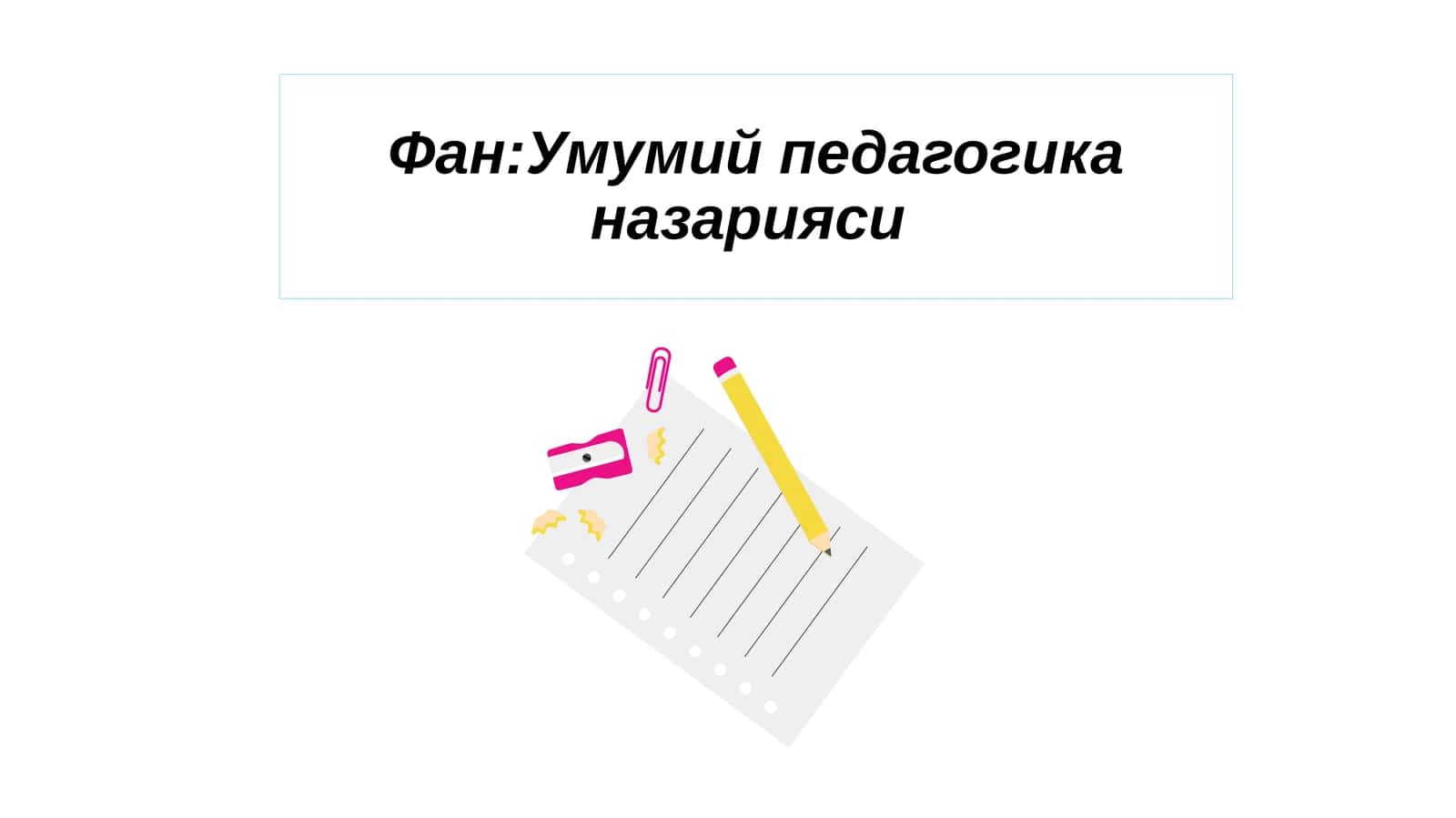 Педагогика фани, унинг мақсади, вазифалари ва илмий-тадқиқот усуллари