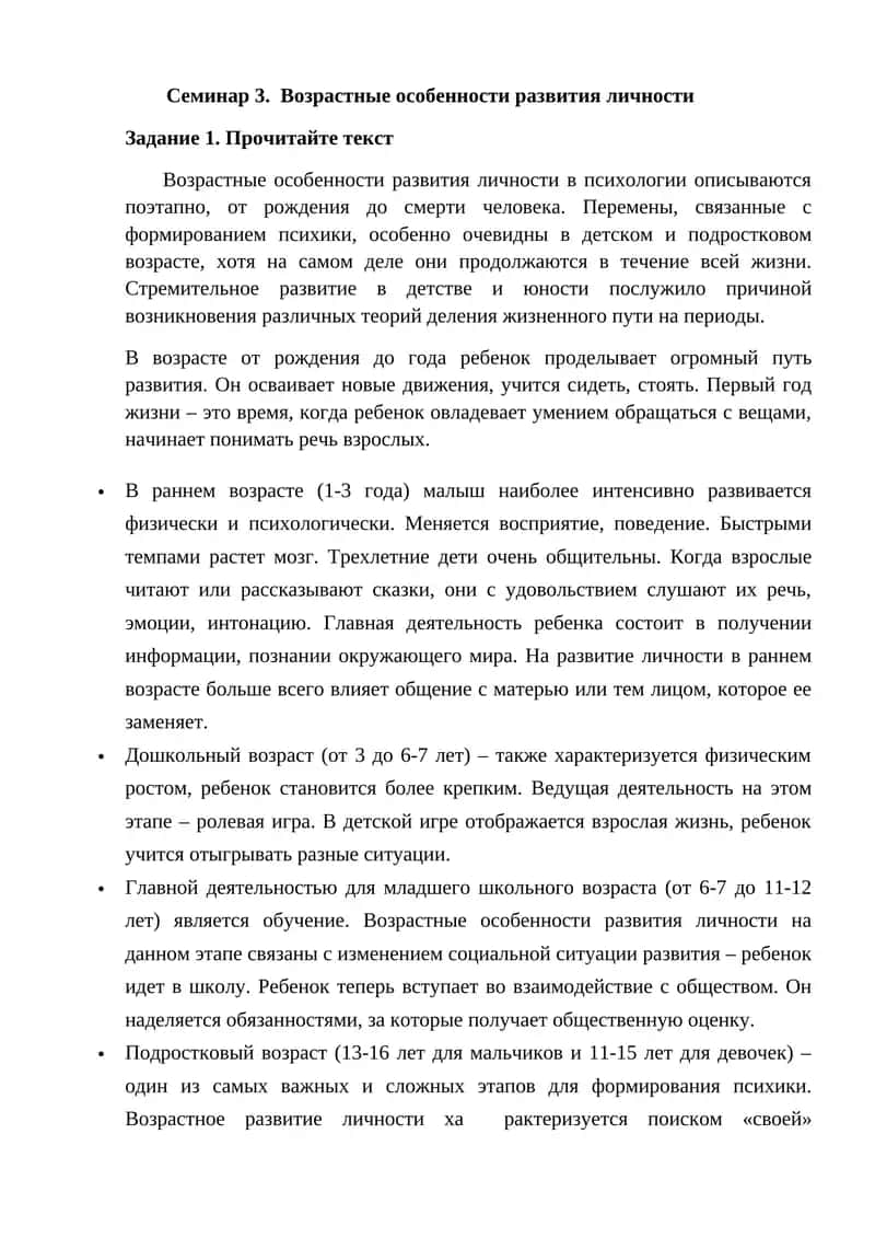 Семинар 3. Возрастные особенности развития личности