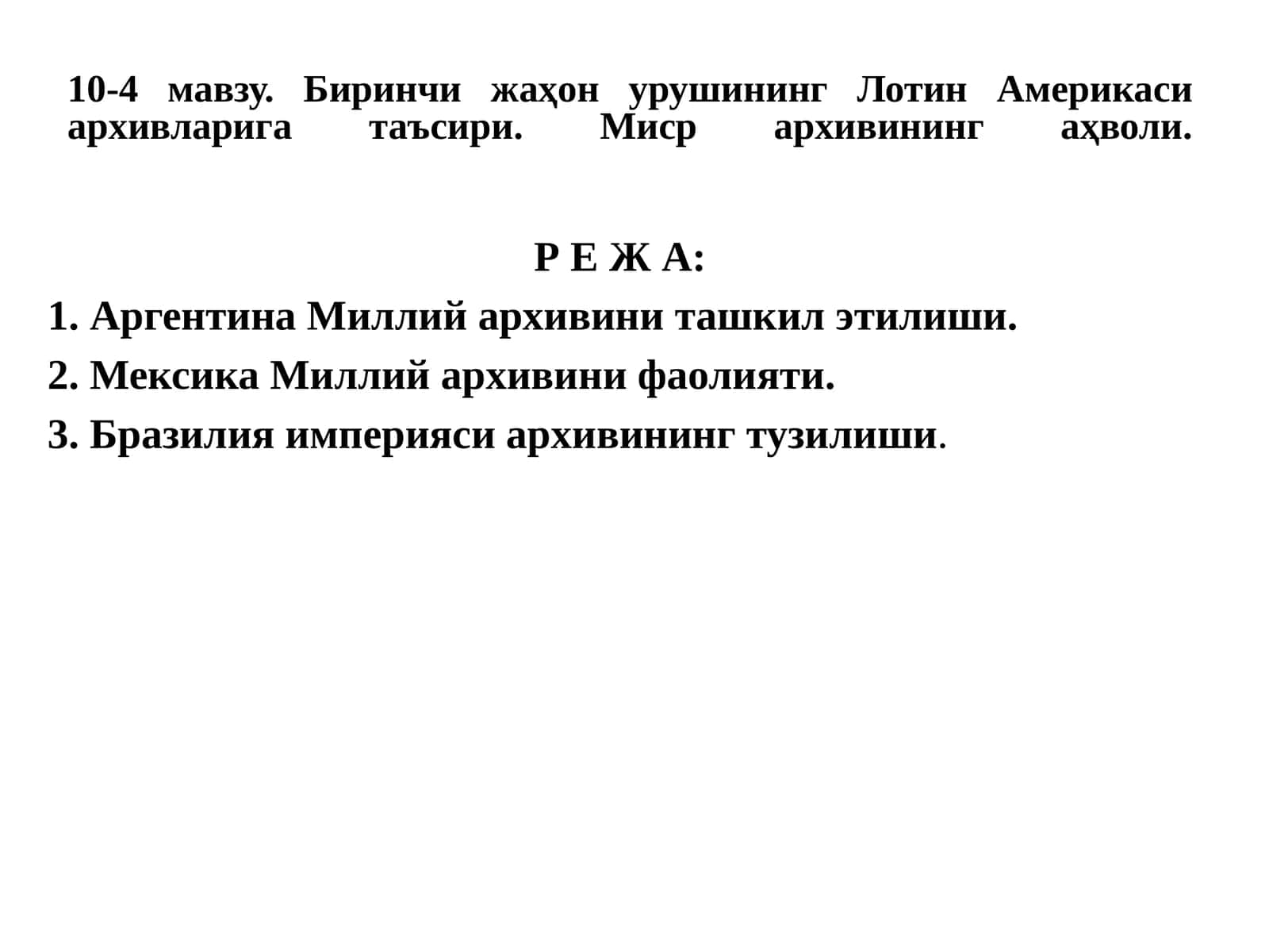 10-4мавзу.Биринчи жаҳон урушининг Лотин Америкаси архивларига таъсири. Миср архивининг аҳволи